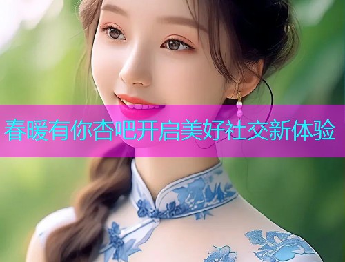 春暖有你杏吧开启美好社交新体验  第2张