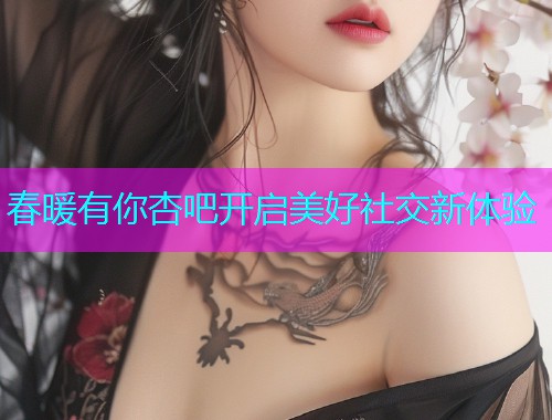 春暖有你杏吧开启美好社交新体验  第1张