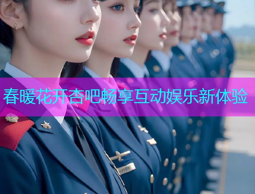 春暖花开杏吧畅享互动娱乐新体验  第1张