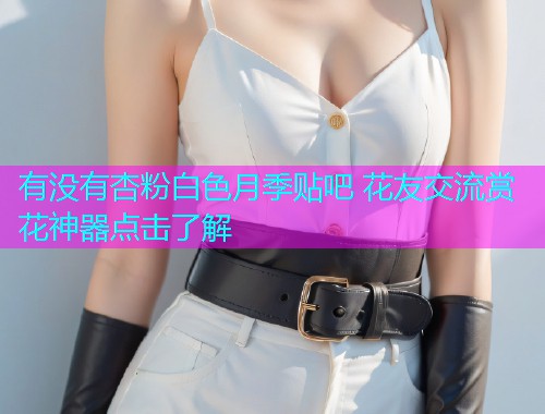 有没有杏粉白色月季贴吧 花友交流赏花神器点击了解  第1张