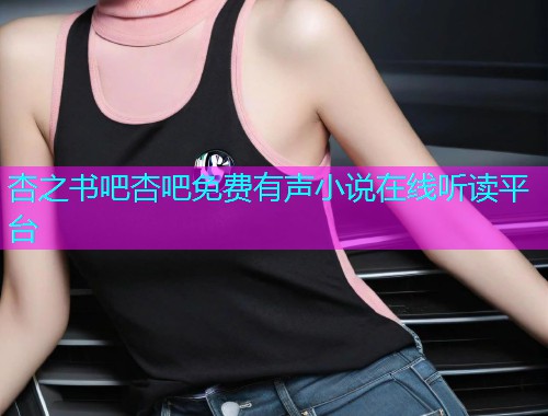 杏之书吧杏吧免费有声小说在线听读平台  第1张