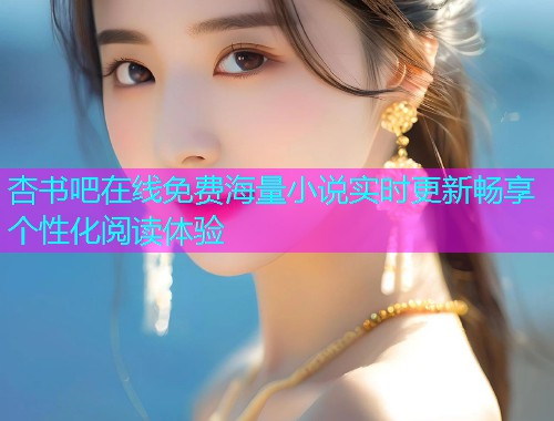 杏书吧在线免费海量小说实时更新畅享个性化阅读体验  第1张