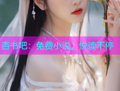 杏书吧：免费小说，悦读不停  第1张