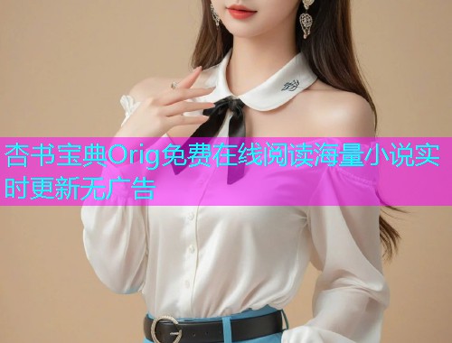 杏书宝典Orig免费在线阅读海量小说实时更新无广告  第2张