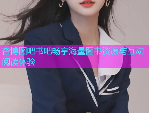 杏博图吧书吧畅享海量图书资源与互动阅读体验  第1张