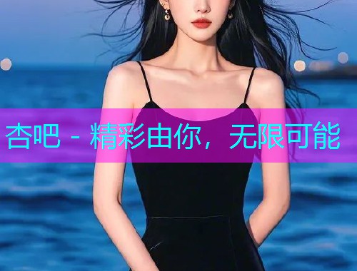 杏吧 - 精彩由你，无限可能  第1张