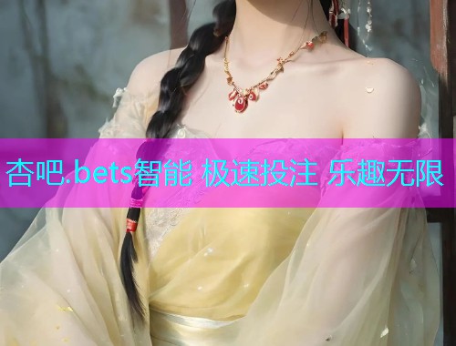 杏吧.bets智能 极速投注 乐趣无限  第2张