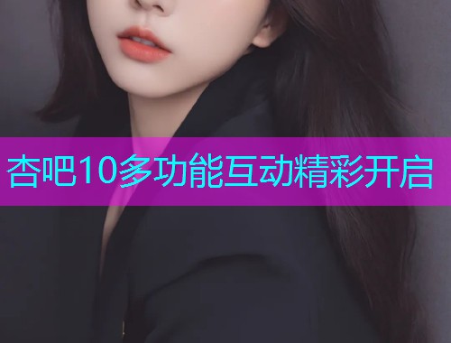 杏吧10多功能互动精彩开启  第1张