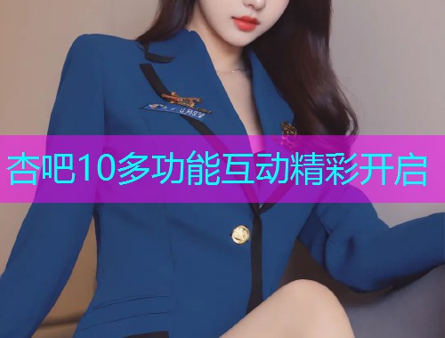 杏吧10多功能互动精彩开启  第2张