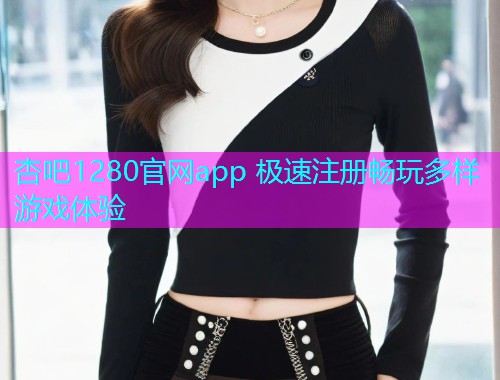 杏吧1280官网app 极速注册畅玩多样游戏体验  第2张