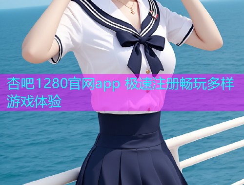 杏吧1280官网app 极速注册畅玩多样游戏体验  第1张