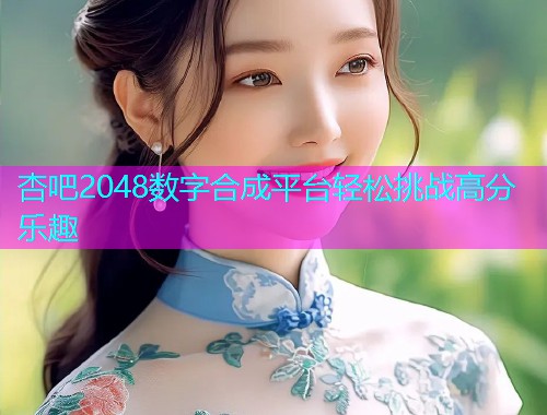 杏吧2048数字合成平台轻松挑战高分乐趣  第1张