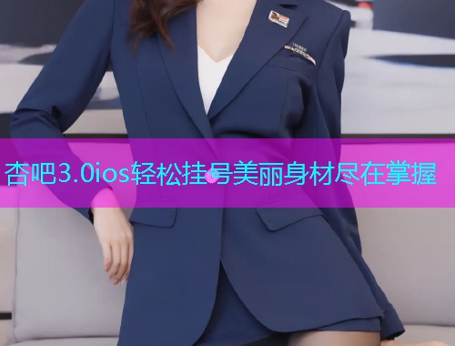 杏吧3.0ios轻松挂号美丽身材尽在掌握  第1张