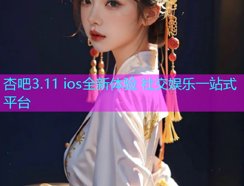 杏吧3.11 ios全新体验 社交娱乐一站式平台  第1张