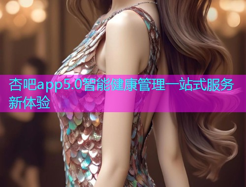 杏吧app5.0智能健康管理一站式服务新体验  第1张