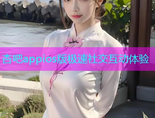杏吧appios版极速社交互动体验  第2张