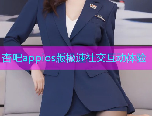 杏吧appios版极速社交互动体验  第1张