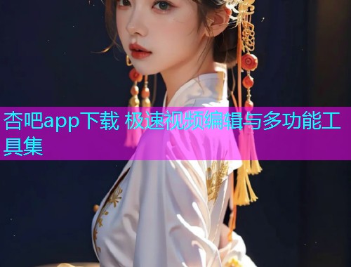 杏吧app下载 极速视频编辑与多功能工具集  第1张
