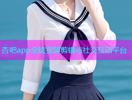 杏吧app全能视频剪辑与社交互动平台  第1张