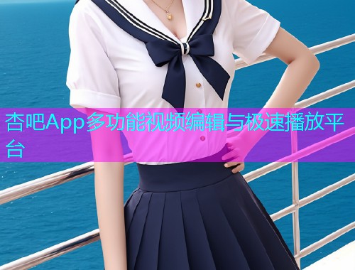杏吧App多功能视频编辑与极速播放平台  第1张