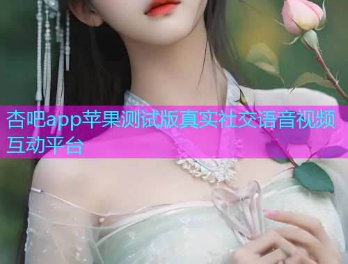 杏吧app苹果测试版真实社交语音视频互动平台  第1张