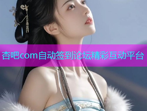 杏吧com自动签到论坛精彩互动平台  第2张
