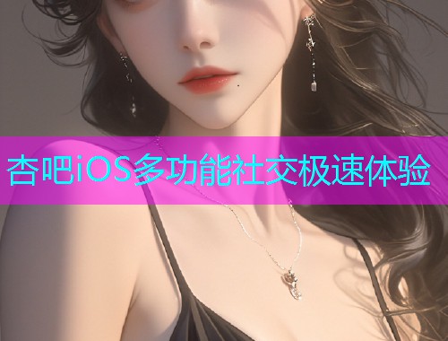 杏吧iOS多功能社交极速体验  第1张