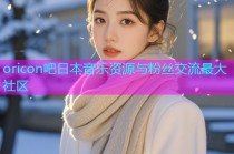 oricon吧日本音乐资源与粉丝交流最大社区