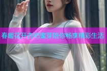 春暖花开杏吧蜜芽陪你畅享精彩生活