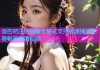 微杏吧注册指南全格式支持极速播放免费畅享高清视频