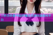 三桥杏奈番号贴吧精选资源快速查找平台