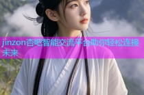 jinzon杏吧智能交流平台助你轻松连接未来