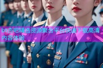 bt杏吧精选资源聚合平台快速下载高清内容体验