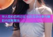 华人街拍杏吧论坛 社区互动分享与精彩内容聚集地
