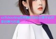 selfshooting杏吧精彩自拍分享平台尽享创意与乐趣