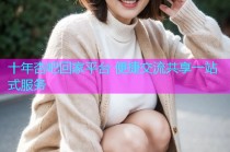十年杏吧回家平台 便捷交流共享一站式服务