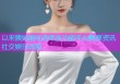 以来姨妈能吃杏吧多功能平台畅享资讯社交娱乐体验