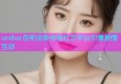 sexbar杏吧全新体验社交平台引爆激情互动
