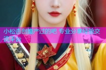 小松杏剖腹产过的吧 专业分享经验交流平台