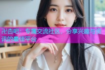 卍杏吧：专属交流社区，分享兴趣与资讯的最佳平台