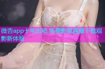 微杏app十年出吧 免费影视直播下载观影新体验