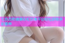 七色杏吧健康彩虹饮食平台轻松获取多彩营养
