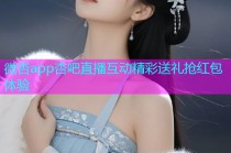 微杏app杏吧直播互动精彩送礼抢红包体验