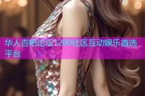 华人杏吧论坛1280社区互动娱乐首选平台