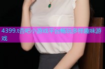 4399.t杏吧小游戏平台畅玩多样趣味游戏