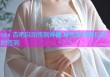 sex 杏吧自动签到神器 轻松实现每日定时签到