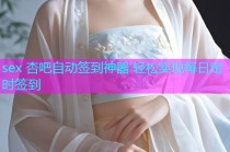 sex 杏吧自动签到神器 轻松实现每日定时签到