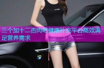 三个加十二杏肉吧健康补充平台高效满足营养需求