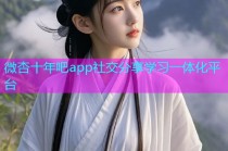 微杏十年吧app社交分享学习一体化平台