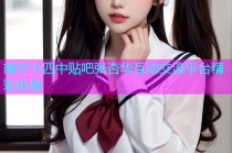 南宁十四中贴吧张杏华互动交流平台精彩纷呈
